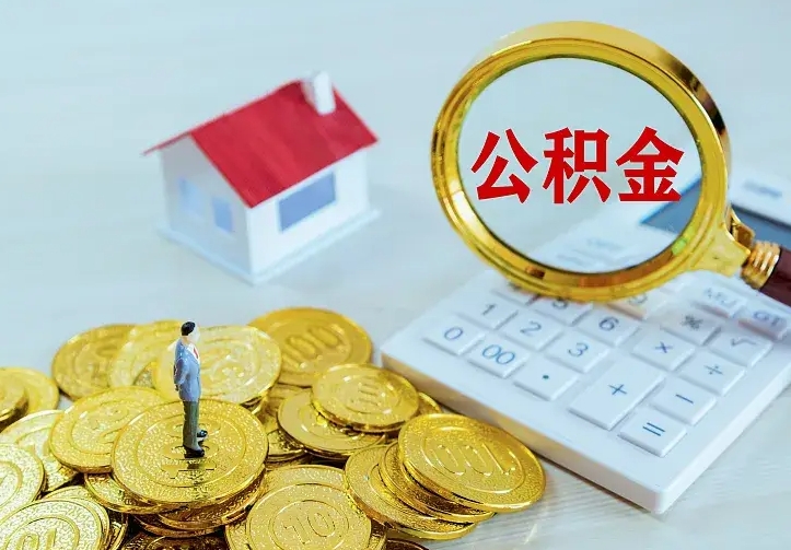 黑河小额公积金提取（黑河全额提取公积金条件）